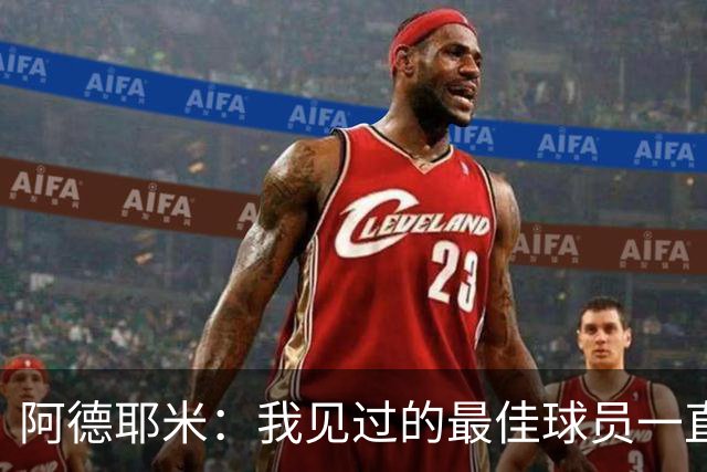 阿德耶米：我见过的最佳球员一直是梅西 希望能和亚马尔建立默契