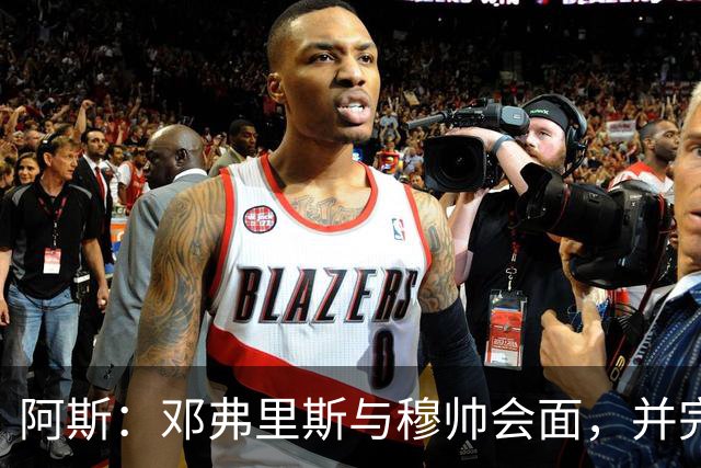 阿斯：邓弗里斯与穆帅会面，并完成了他作为皇马球员的首堂训练课
