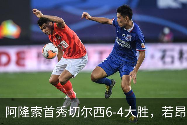 阿隆索首秀切尔西6-4大胜，若昂·佩德罗9分钟戴帽，17岁试训前锋首球