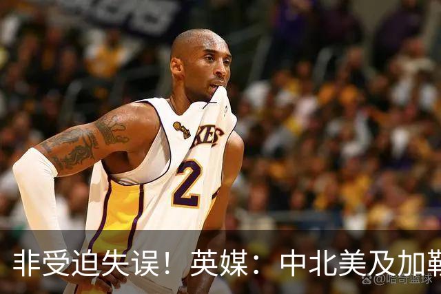 非受迫失误！英媒：中北美及加勒比海足联成员对因凡蒂诺失去信心