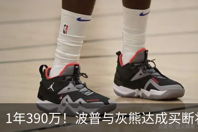 1年390万！波普与灰熊达成买断将签76人 两冠神射再度联手詹姆斯