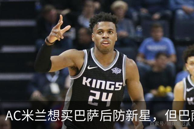 AC米兰想买巴萨后防新星，但巴萨坚决不放人