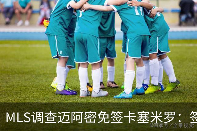 MLS调查迈阿密免签卡塞米罗：签人没先买“发现权”，到底踩了什么红线